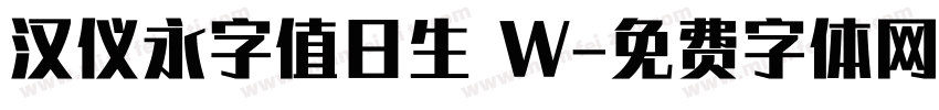 汉仪永字值日生 W字体转换